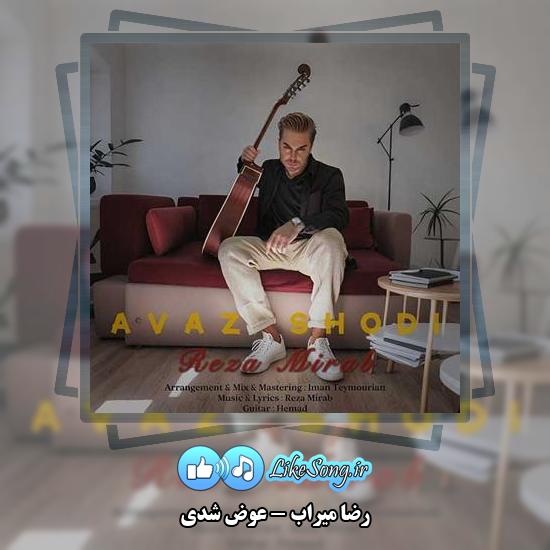 دانلود آهنگ رضا میراب عوض شدی